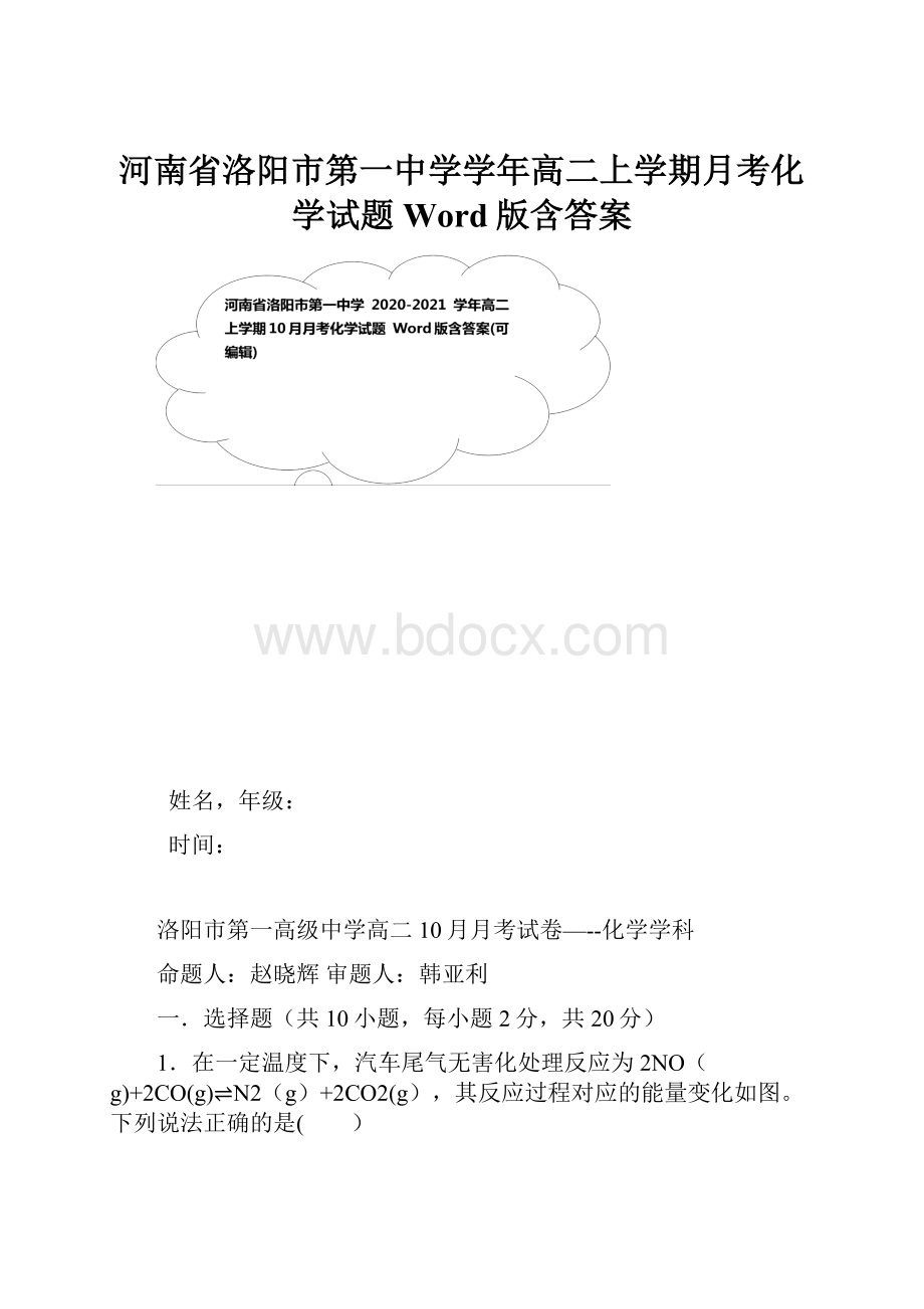 河南省洛阳市第一中学学年高二上学期月考化学试题 Word版含答案.docx_第1页