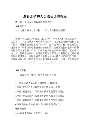 鹰计划销售人员成长训练教程Word文件下载.docx