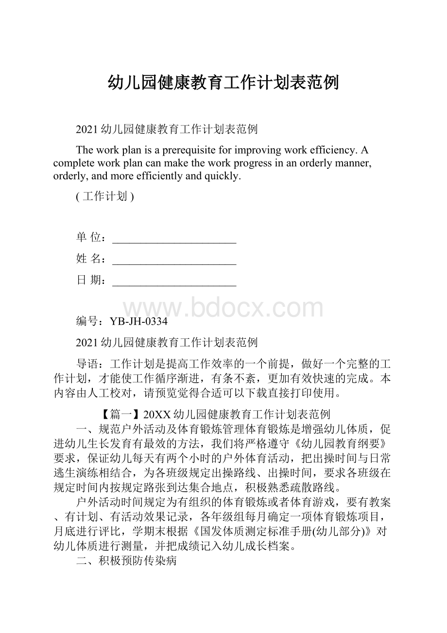 幼儿园健康教育工作计划表范例Word文档下载推荐.docx