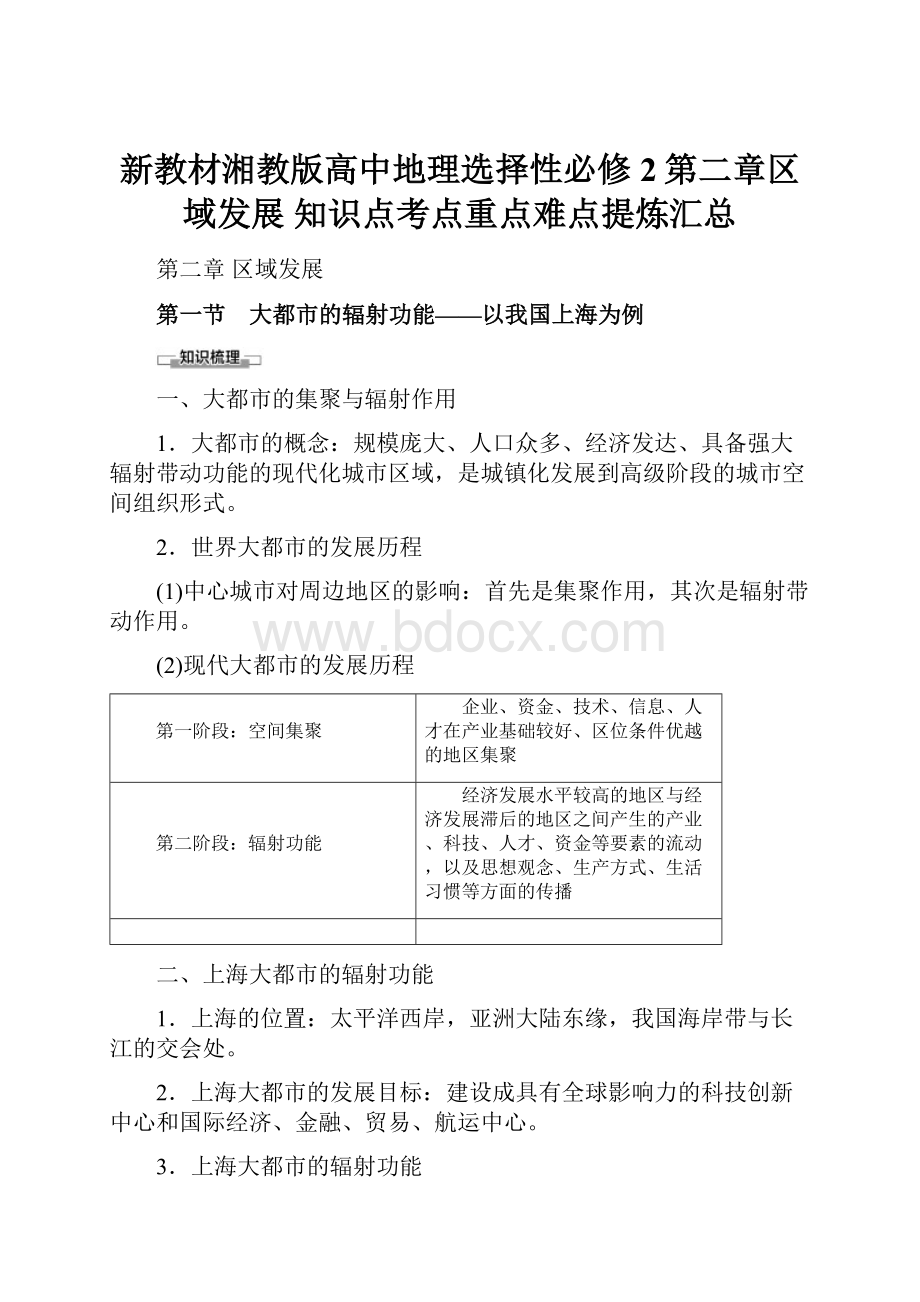 新教材湘教版高中地理选择性必修2第二章区域发展 知识点考点重点难点提炼汇总.docx_第1页