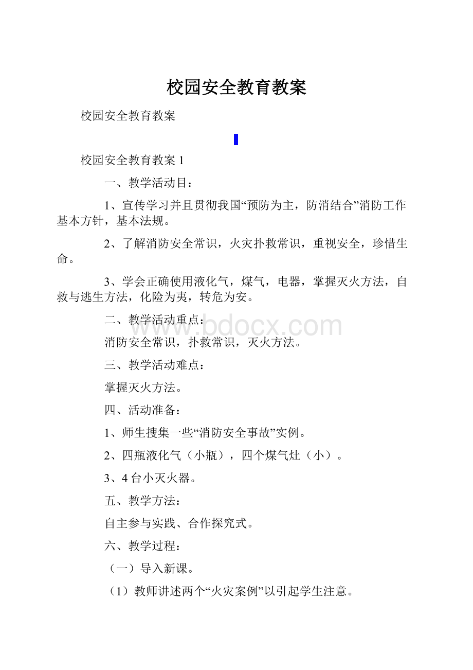 校园安全教育教案Word文档格式.docx_第1页