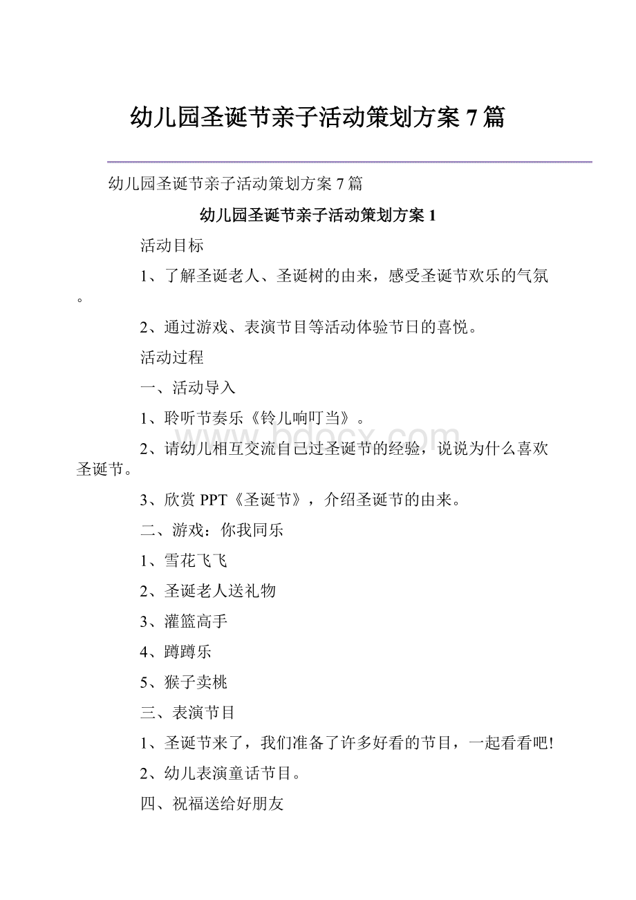 幼儿园圣诞节亲子活动策划方案7篇文档格式.docx_第1页