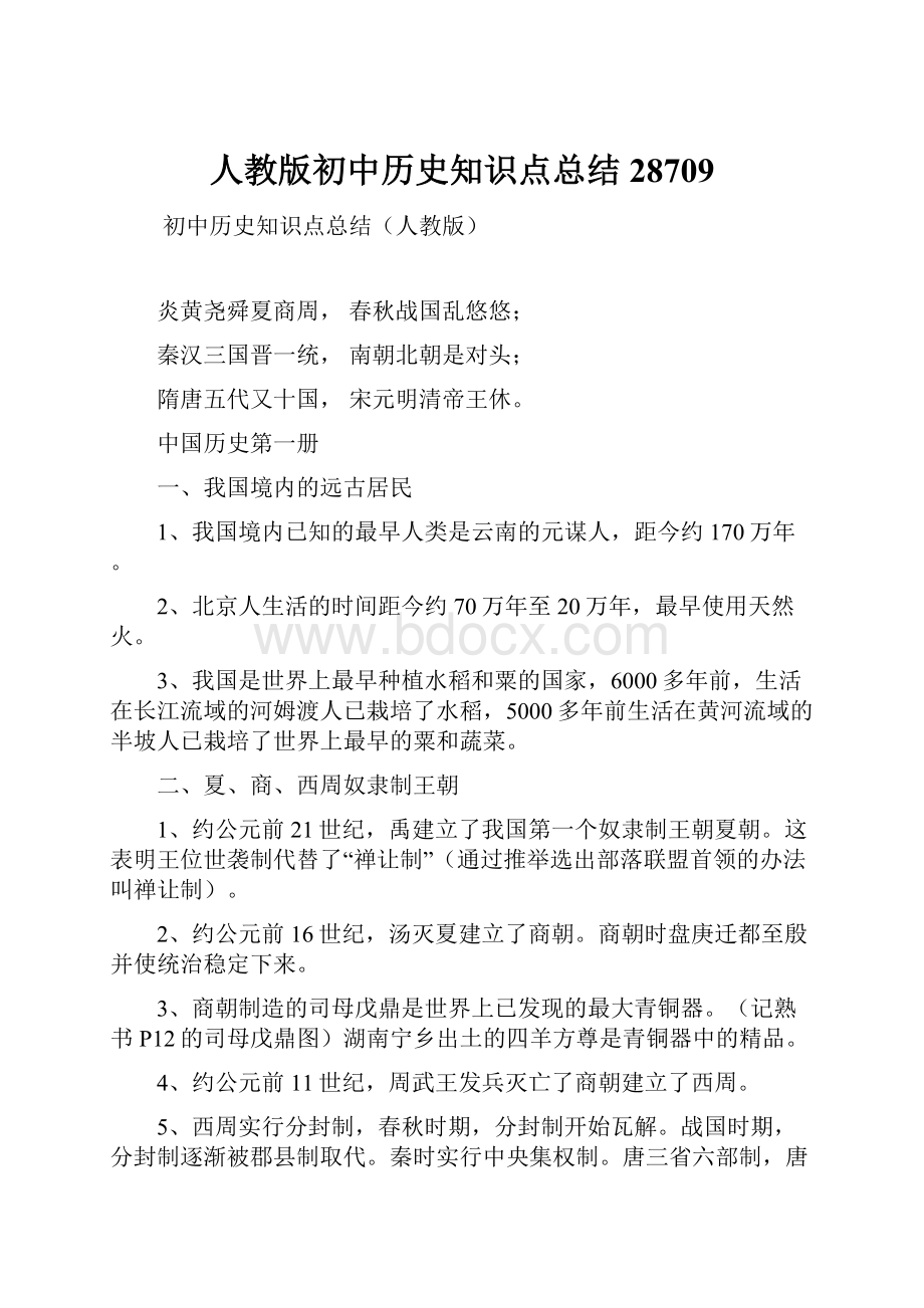 人教版初中历史知识点总结28709Word下载.docx