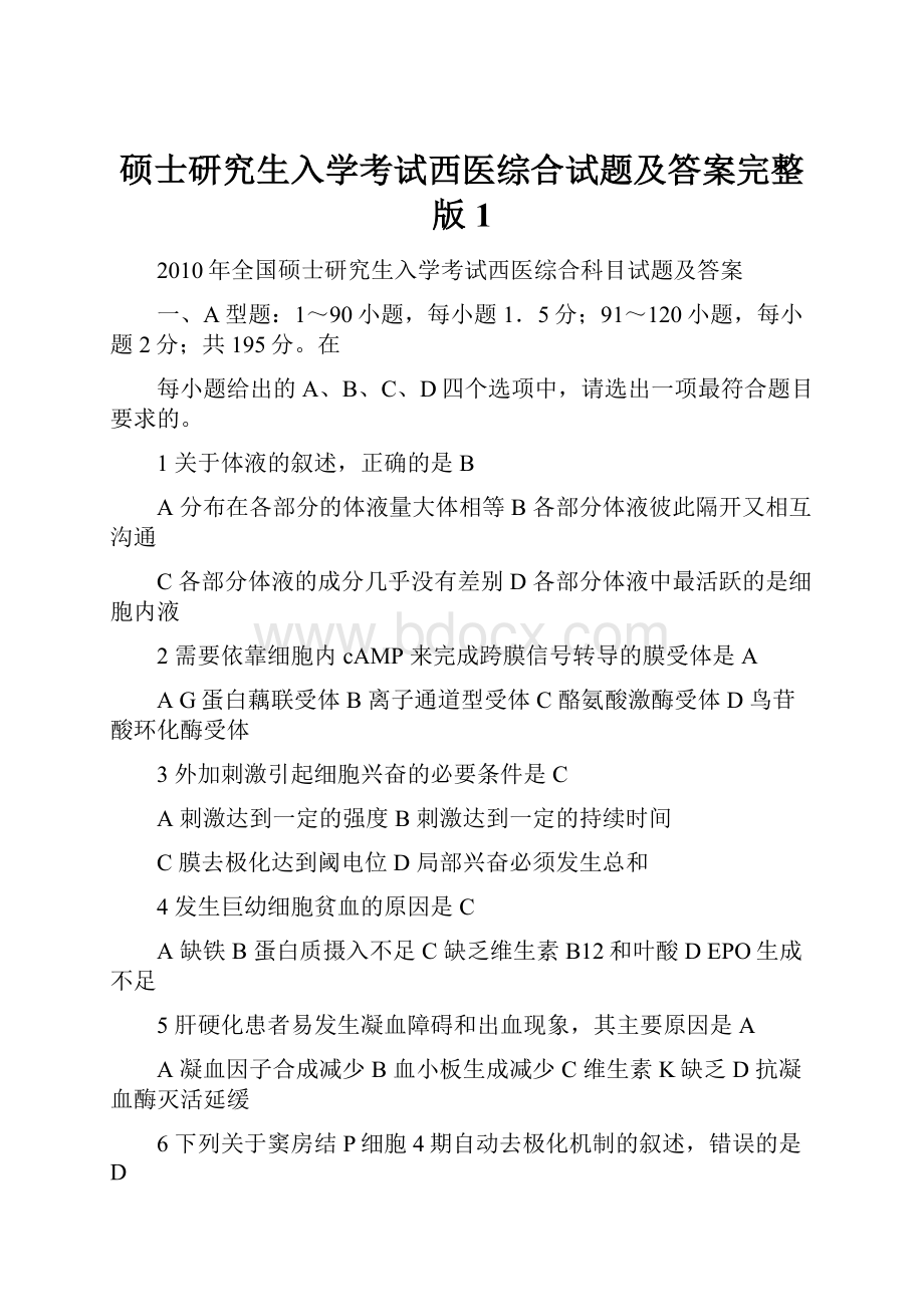 硕士研究生入学考试西医综合试题及答案完整版1.docx_第1页