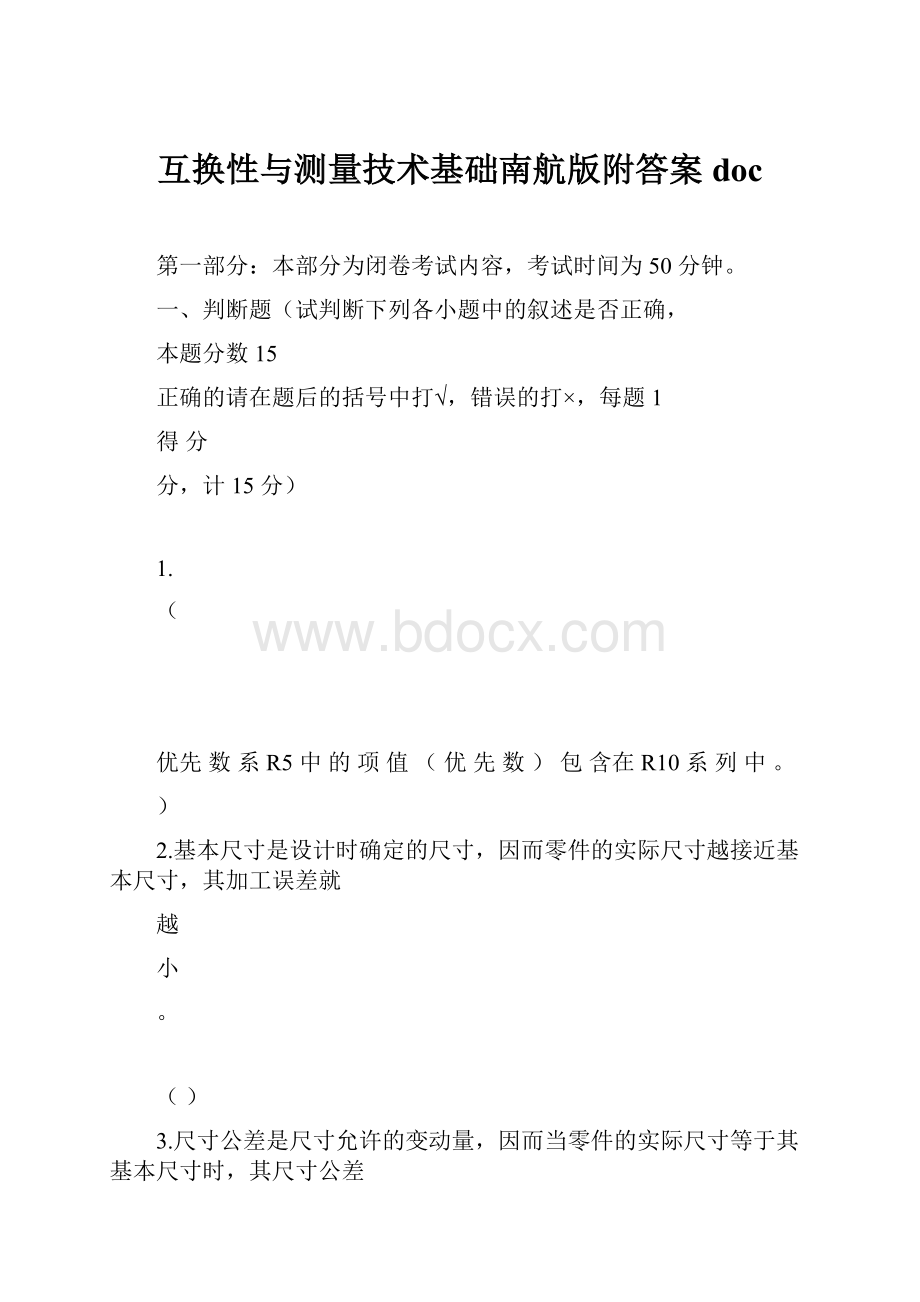 互换性与测量技术基础南航版附答案doc.docx