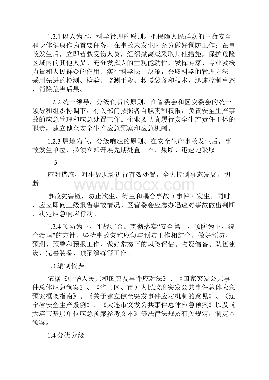 大连长兴岛临港工业区安全生产事故应急预案.docx_第2页