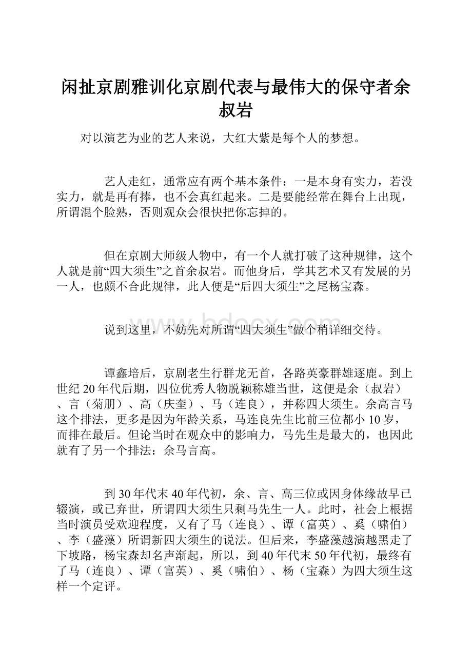 闲扯京剧雅训化京剧代表与最伟大的保守者余叔岩.docx