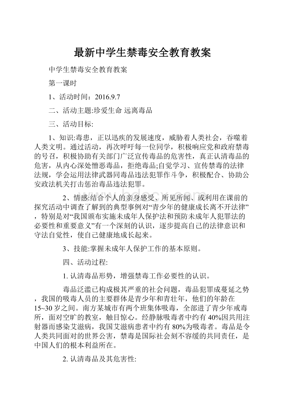 最新中学生禁毒安全教育教案.docx_第1页