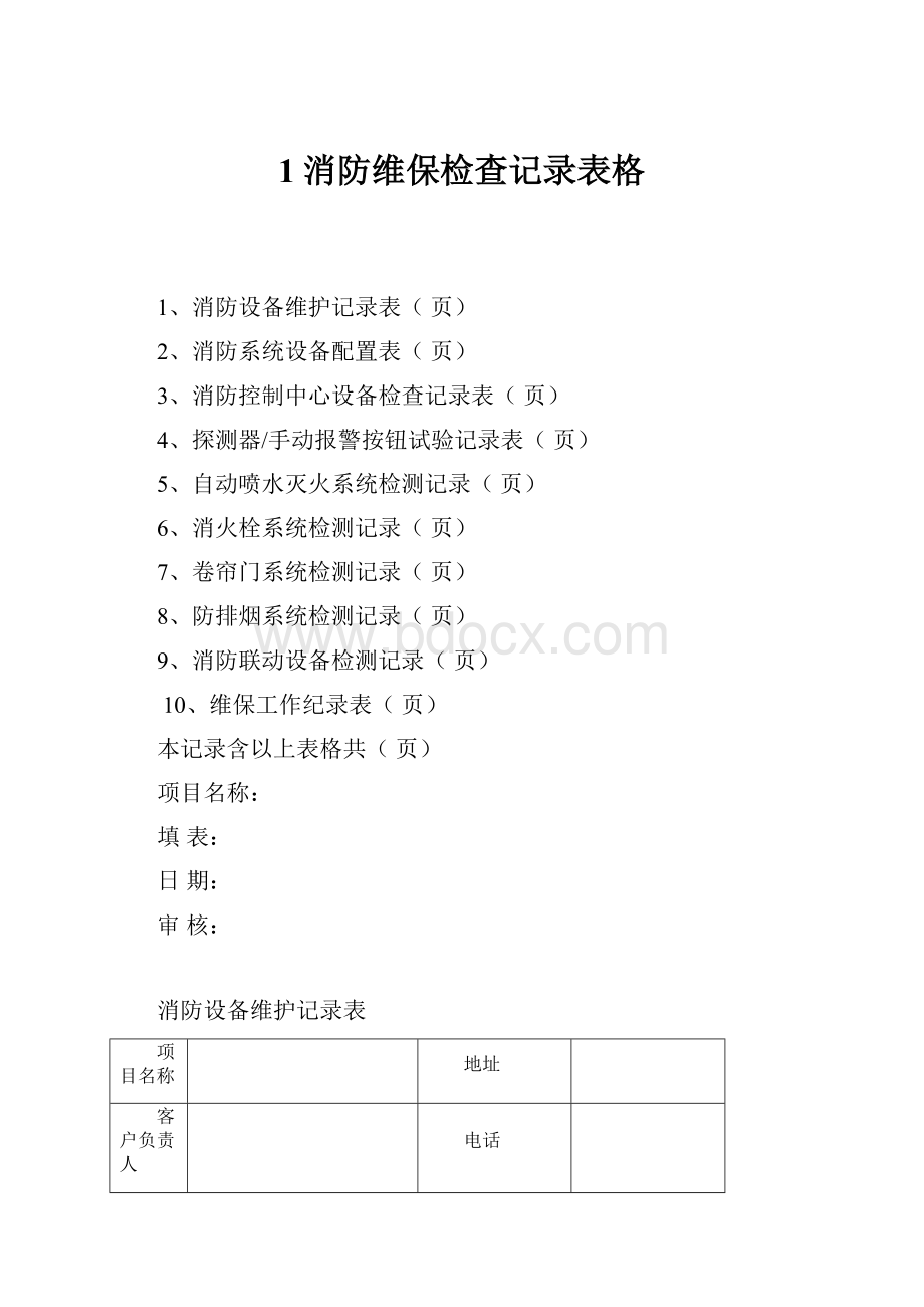 1消防维保检查记录表格.docx_第1页