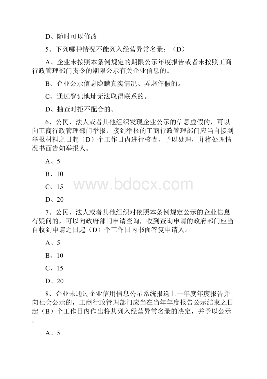 国家企业信用信息公示系统考试题库 1.docx_第2页