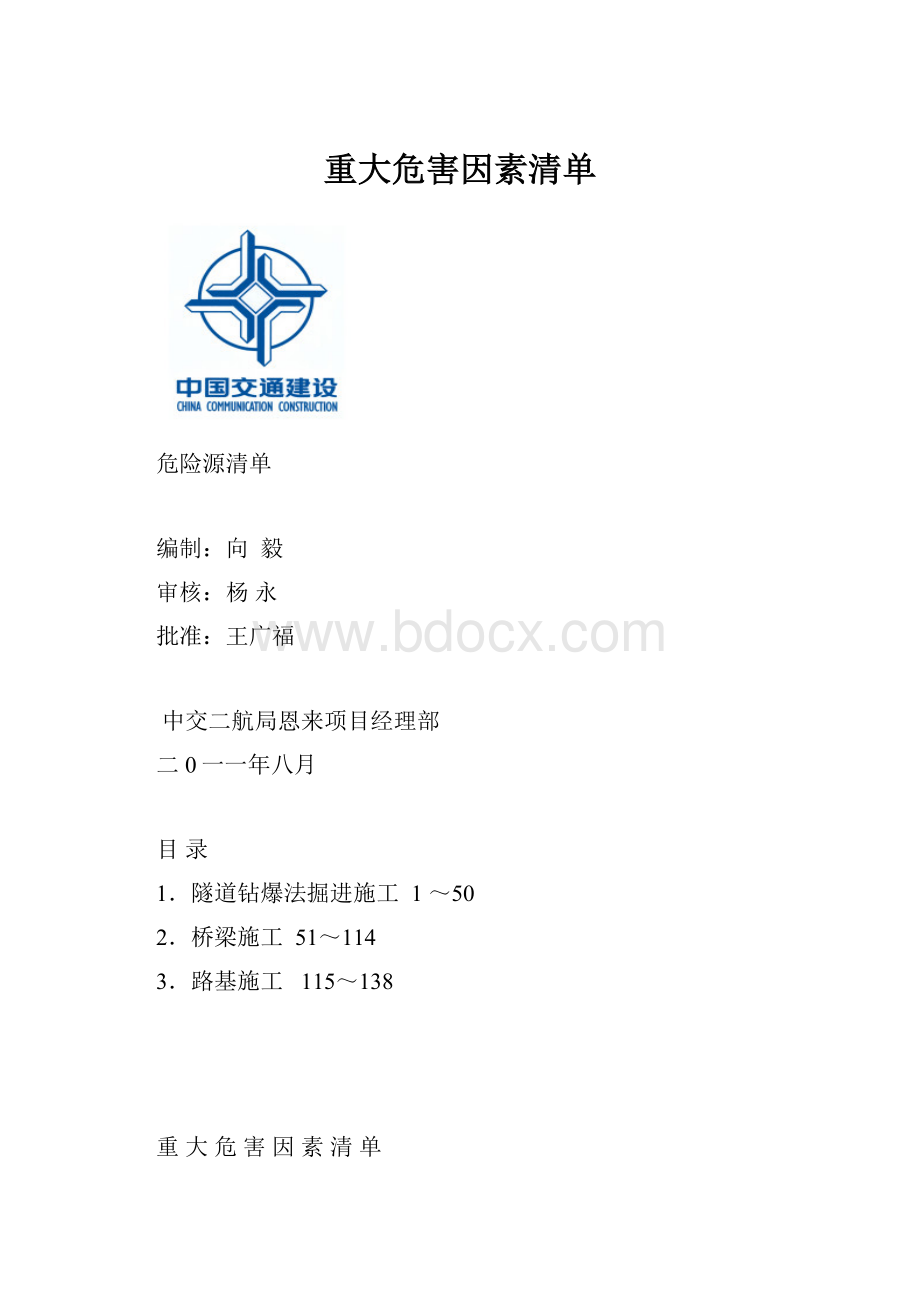 重大危害因素清单Word文档格式.docx