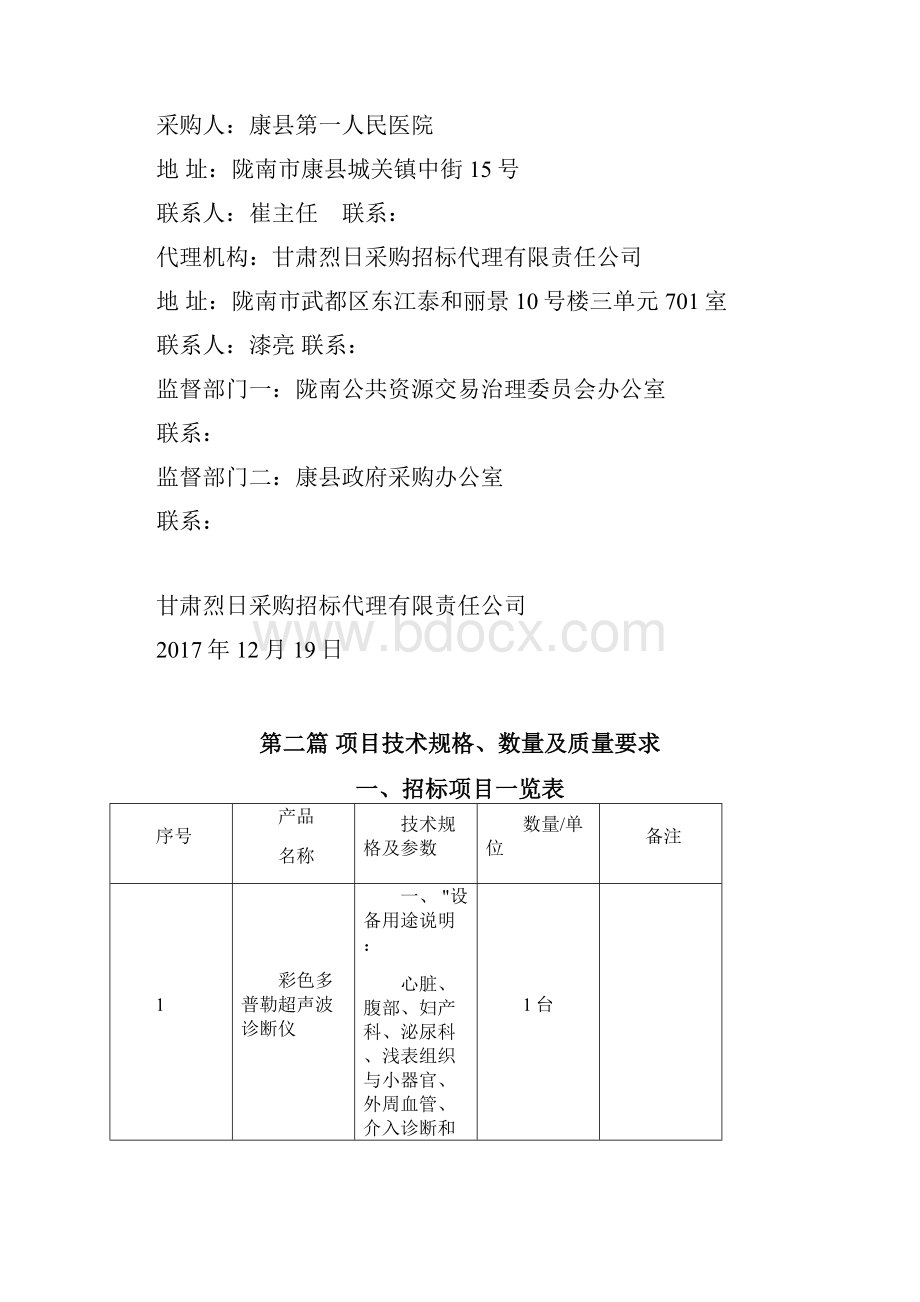 康第一人民医院彩色多普勒超声诊断系统等设备采购项目.docx_第3页