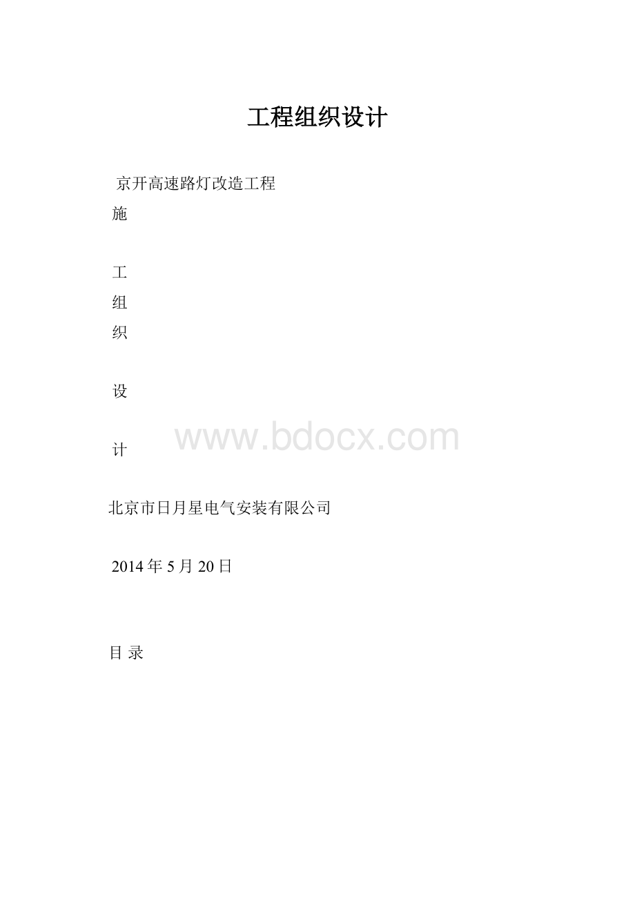 工程组织设计Word下载.docx