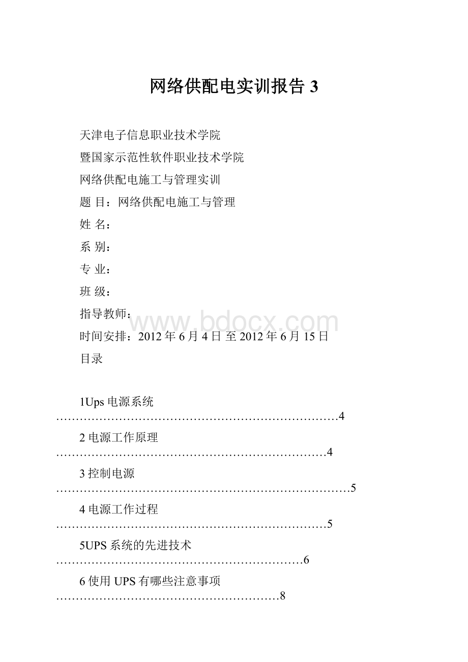 网络供配电实训报告3文档格式.docx