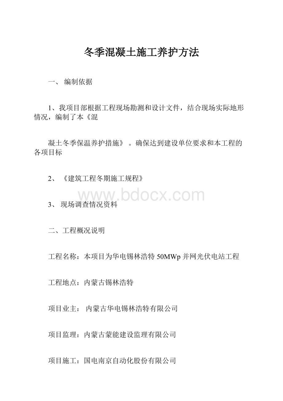 冬季混凝土施工养护方法Word文档下载推荐.docx