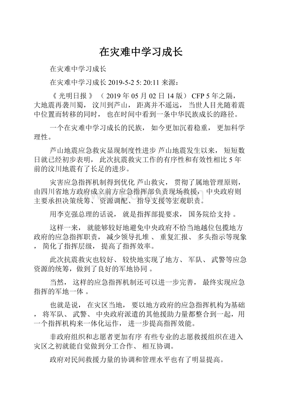 在灾难中学习成长.docx_第1页