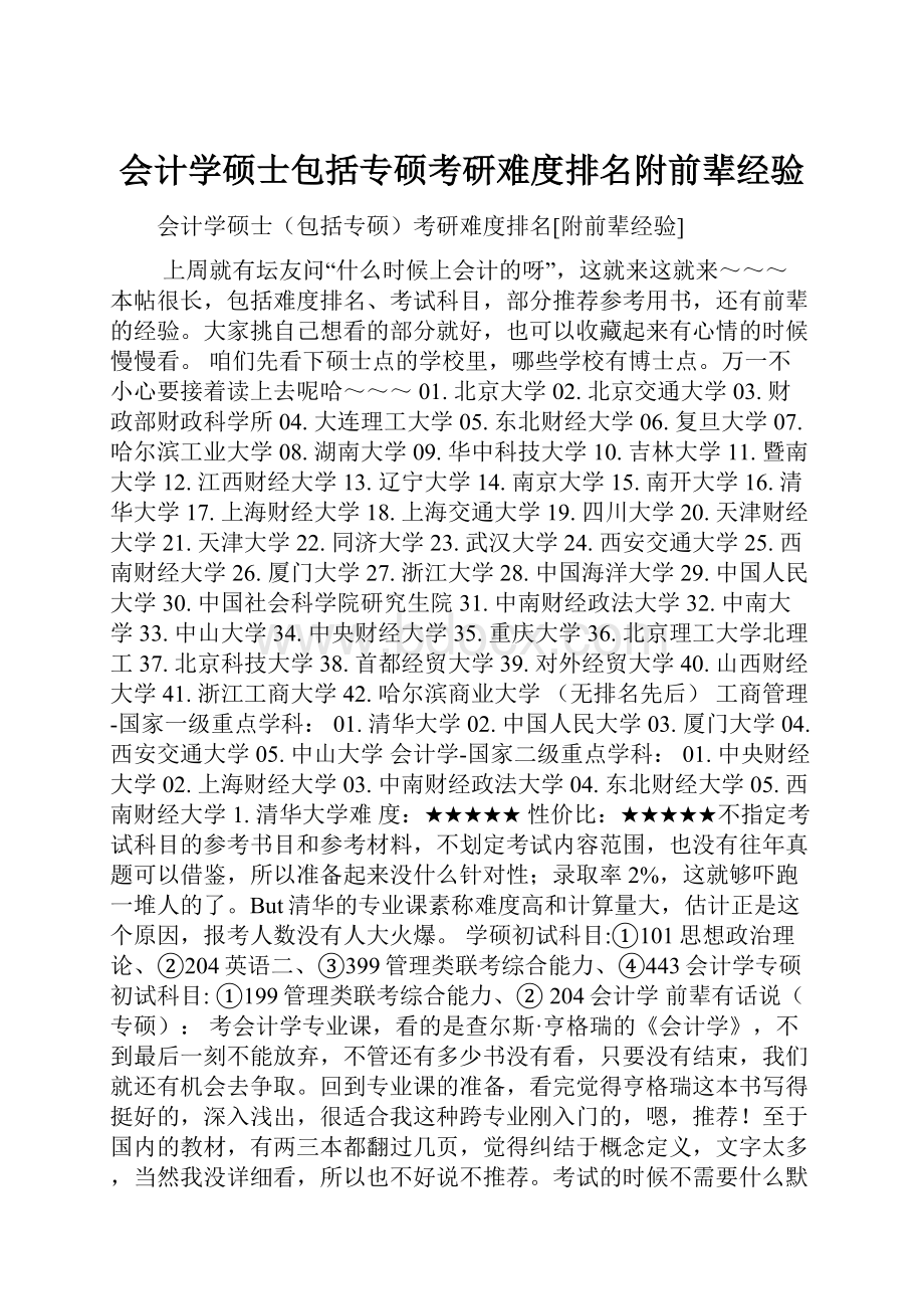 会计学硕士包括专硕考研难度排名附前辈经验Word格式文档下载.docx_第1页