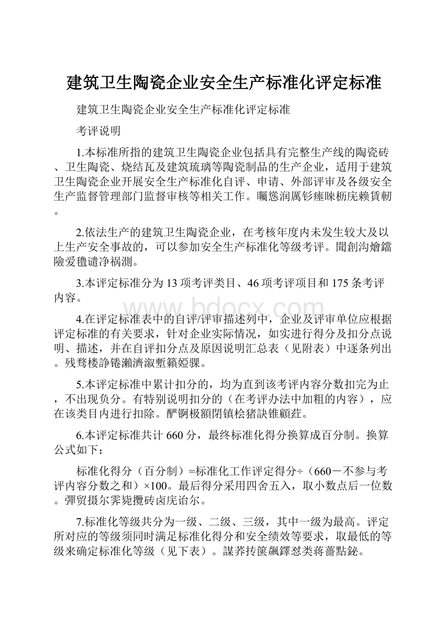 建筑卫生陶瓷企业安全生产标准化评定标准Word文档格式.docx