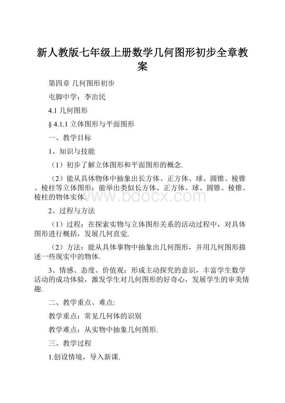 新人教版七年级上册数学几何图形初步全章教案.docx_第1页