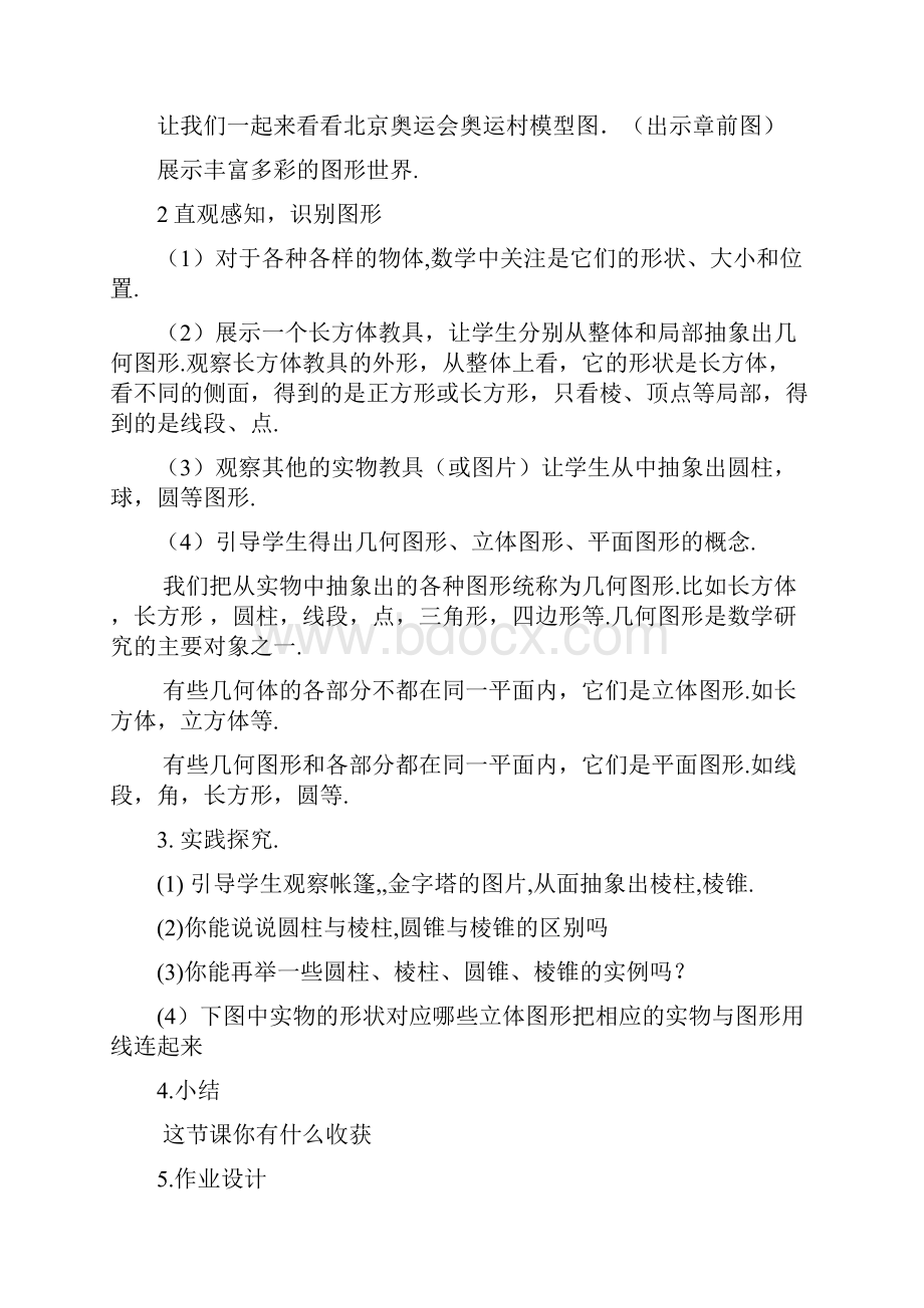 新人教版七年级上册数学几何图形初步全章教案.docx_第2页