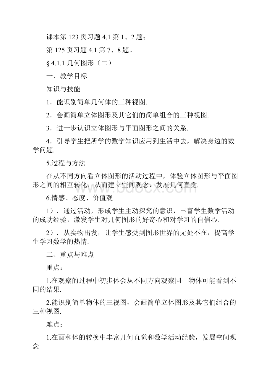 新人教版七年级上册数学几何图形初步全章教案.docx_第3页