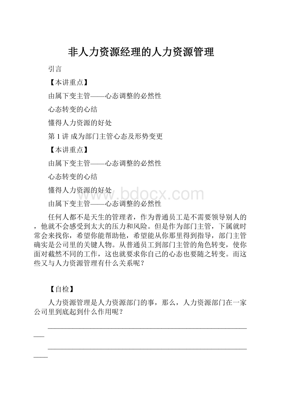 非人力资源经理的人力资源管理Word文档下载推荐.docx