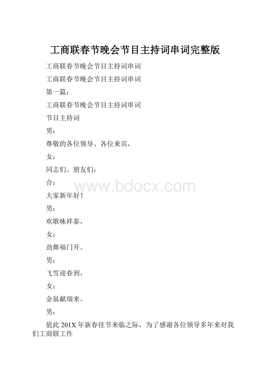 工商联春节晚会节目主持词串词完整版.docx_第1页