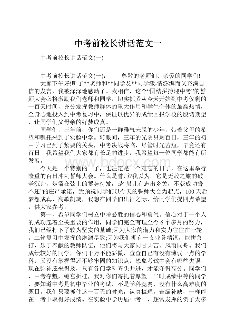 中考前校长讲话范文一文档格式.docx_第1页