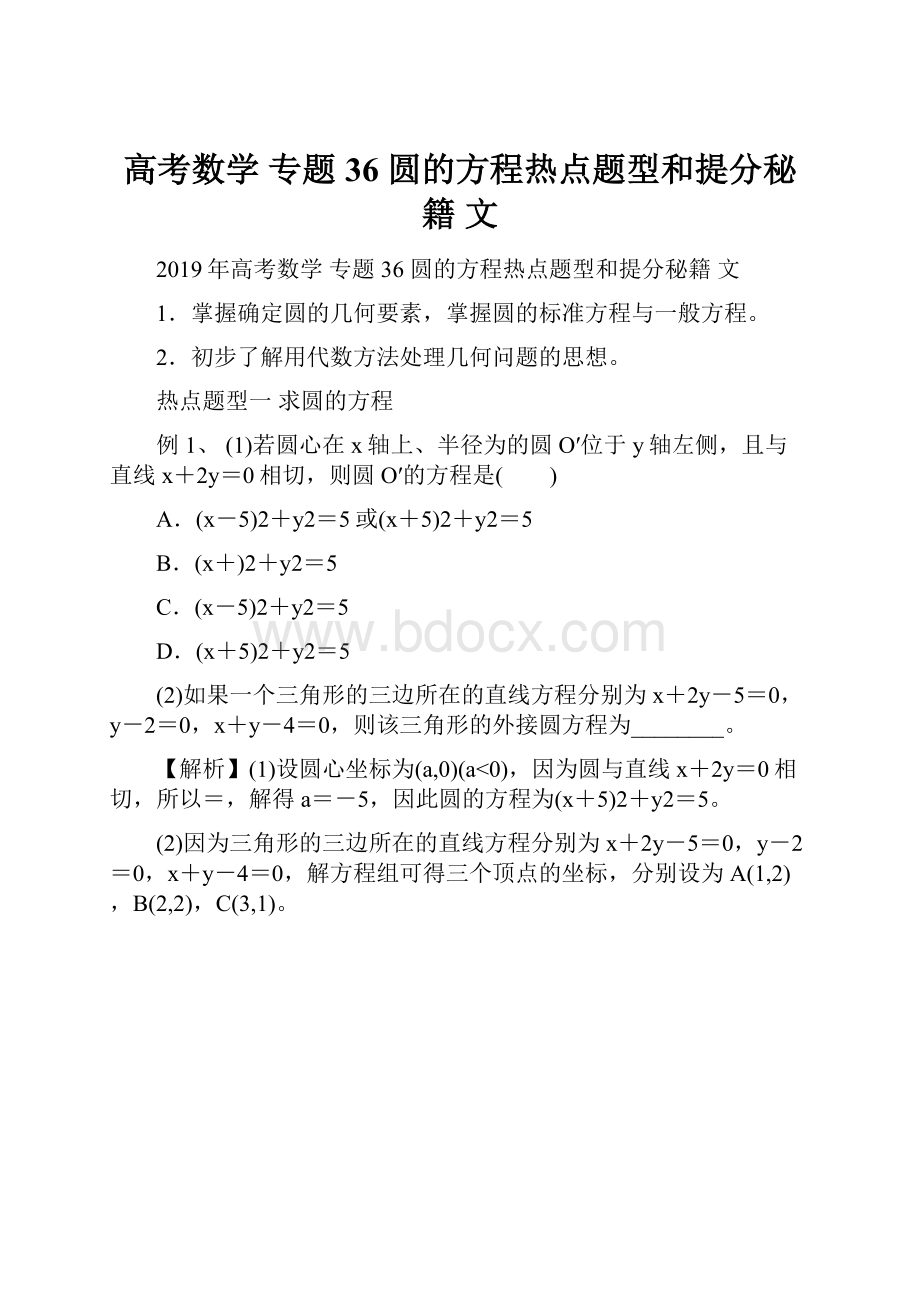 高考数学 专题36 圆的方程热点题型和提分秘籍 文.docx