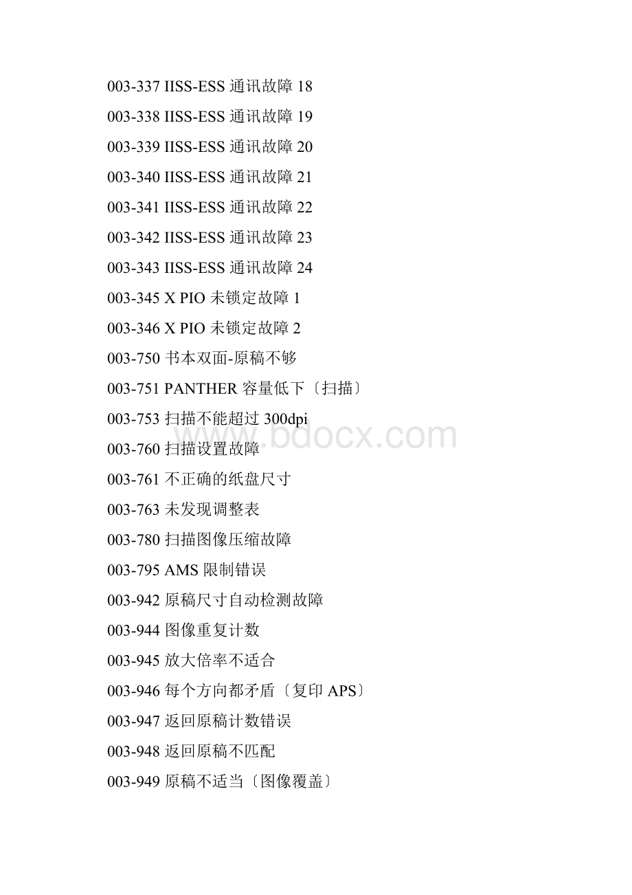 施乐DC450I故障代码.docx_第2页