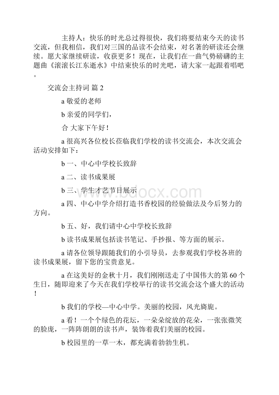 关于交流会主持词汇总8篇.docx_第2页