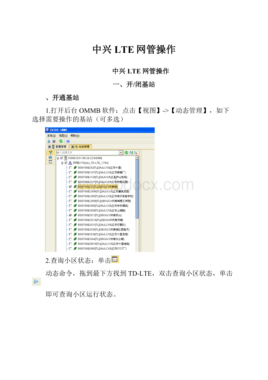 中兴LTE网管操作Word格式文档下载.docx_第1页