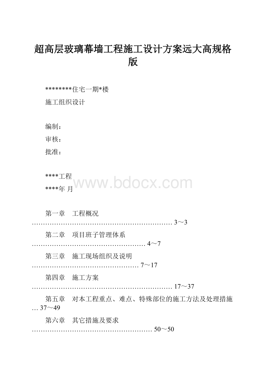 超高层玻璃幕墙工程施工设计方案远大高规格版.docx