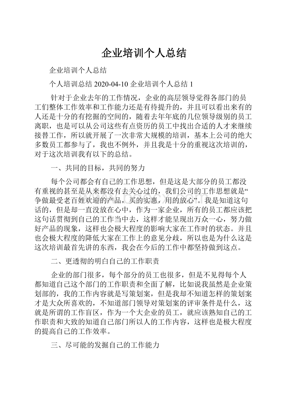 企业培训个人总结Word格式文档下载.docx