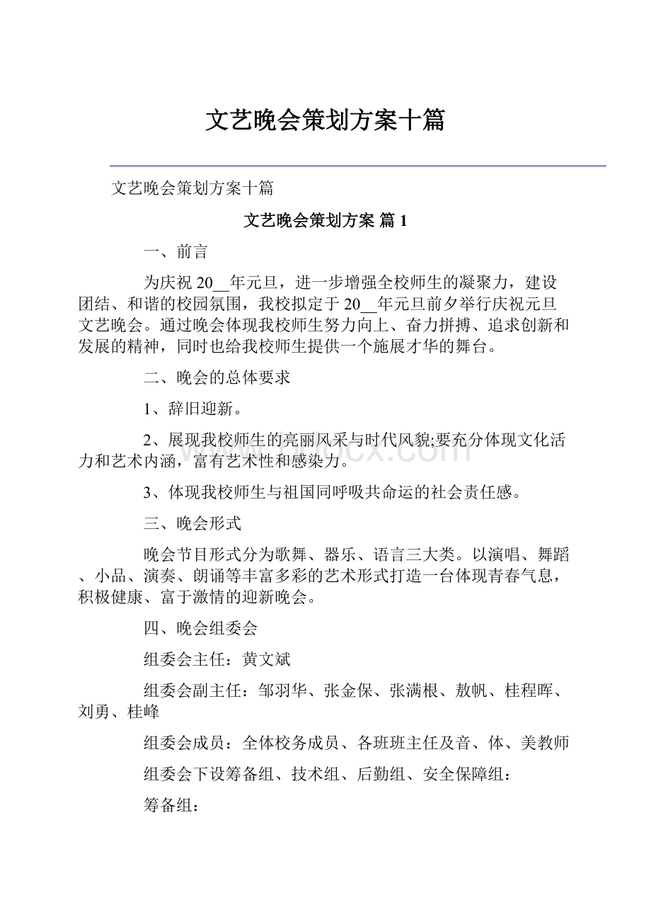 文艺晚会策划方案十篇.docx