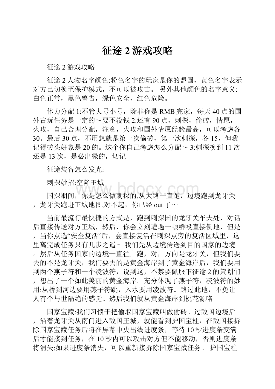 征途2游戏攻略Word下载.docx