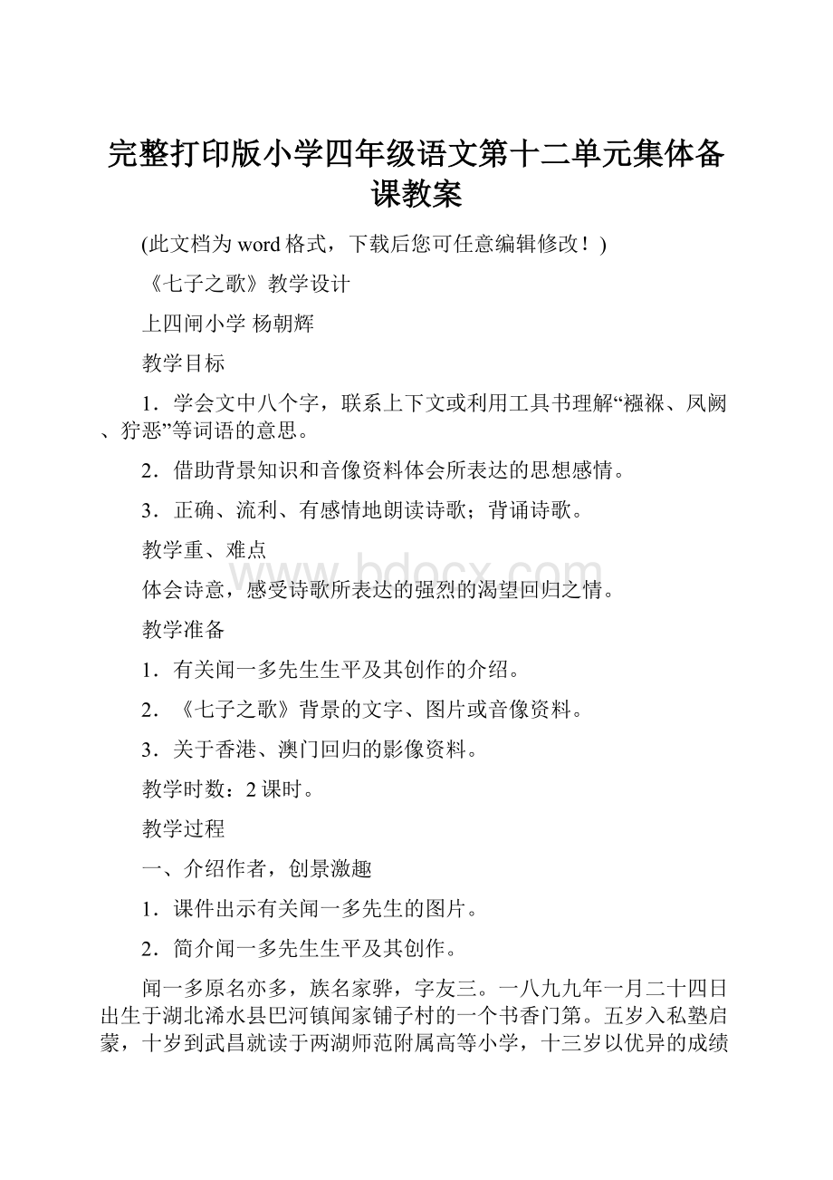 完整打印版小学四年级语文第十二单元集体备课教案.docx