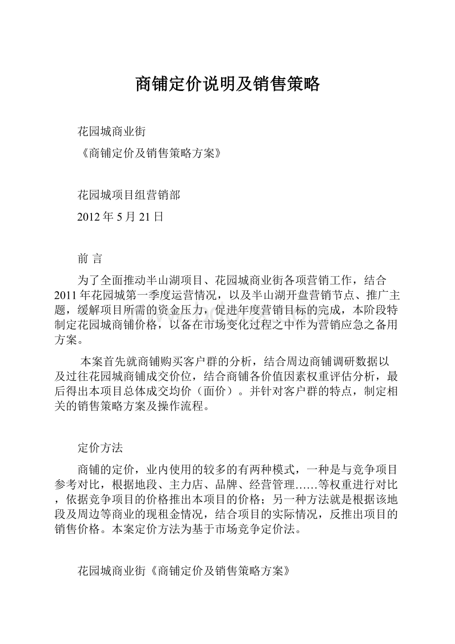 商铺定价说明及销售策略.docx