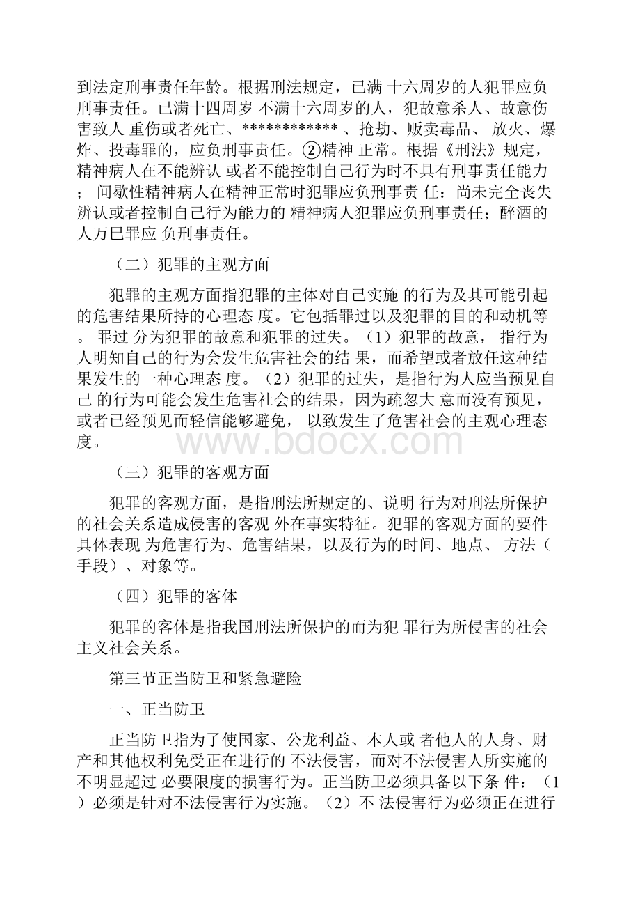 公共基础知识刑法的知识点Word文档下载推荐.docx_第3页