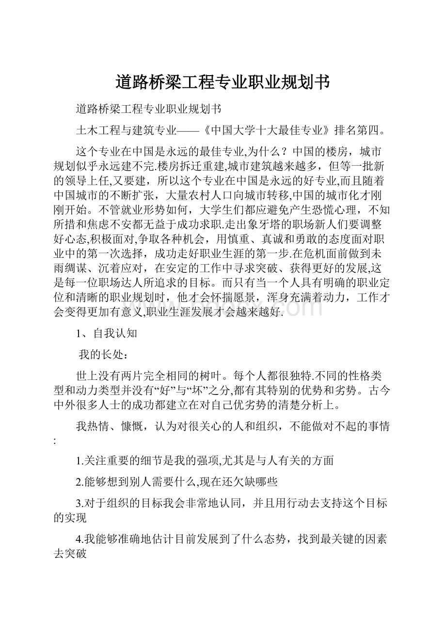 道路桥梁工程专业职业规划书Word下载.docx