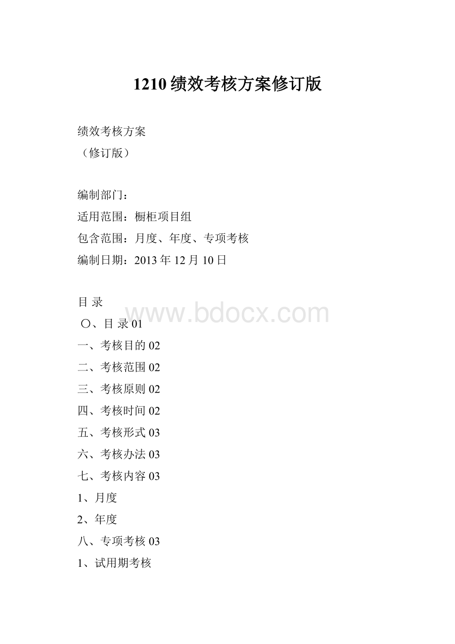 1210绩效考核方案修订版.docx_第1页