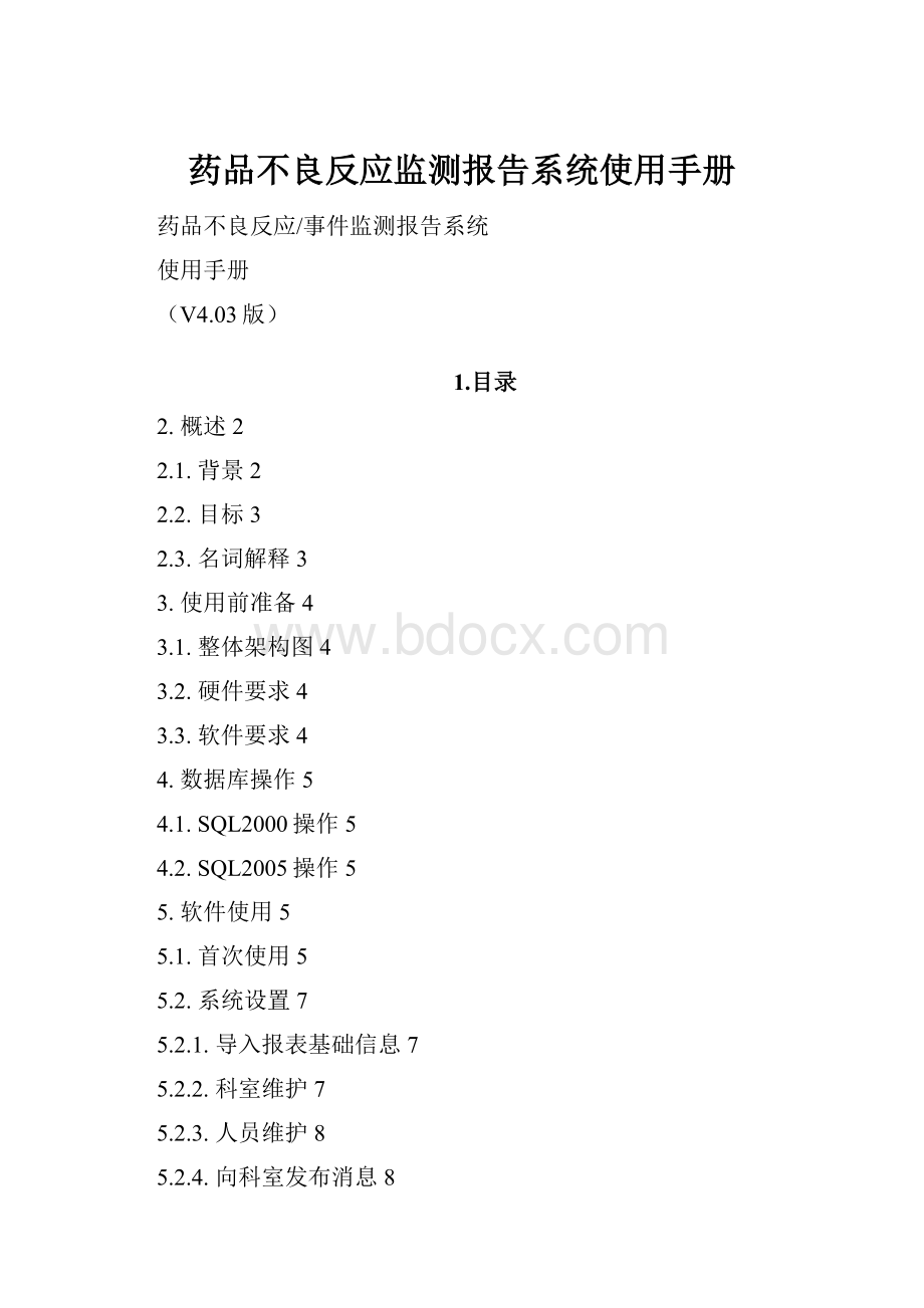 药品不良反应监测报告系统使用手册Word格式.docx
