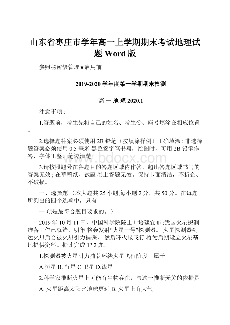 山东省枣庄市学年高一上学期期末考试地理试题Word版.docx