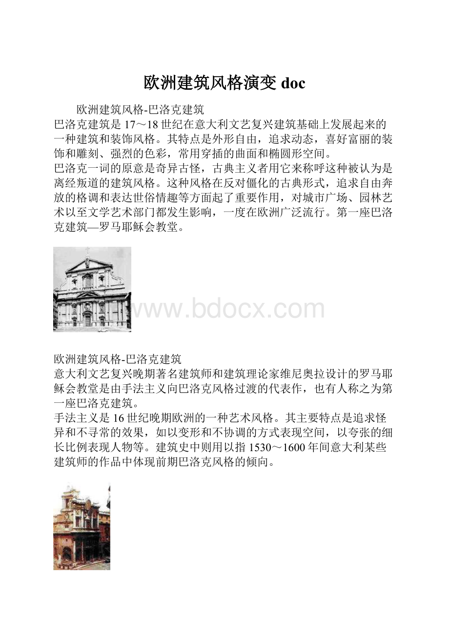 欧洲建筑风格演变doc.docx_第1页