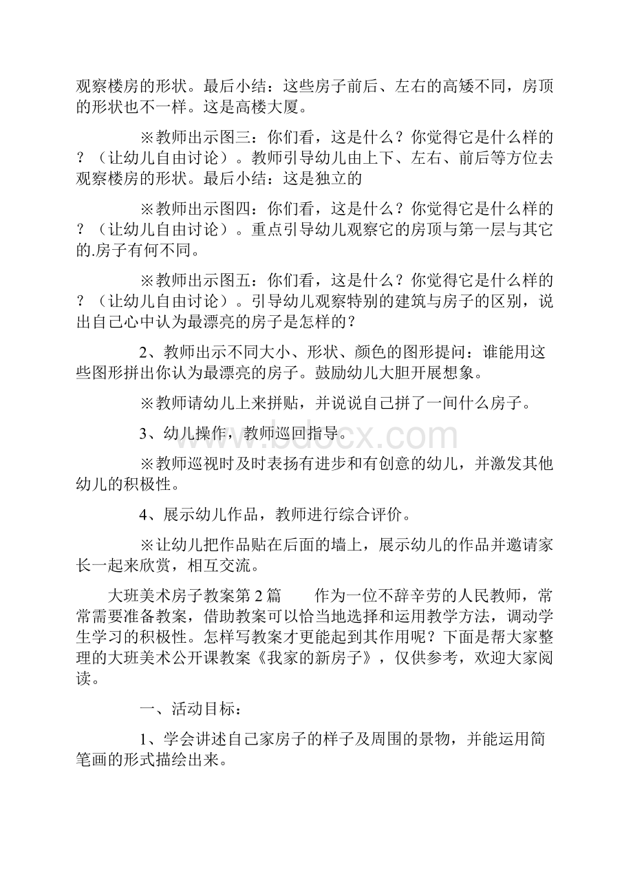 大班美术房子教案7篇 精编版Word文档格式.docx_第2页