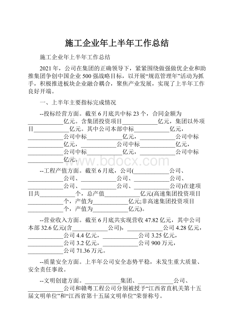 施工企业年上半年工作总结.docx_第1页