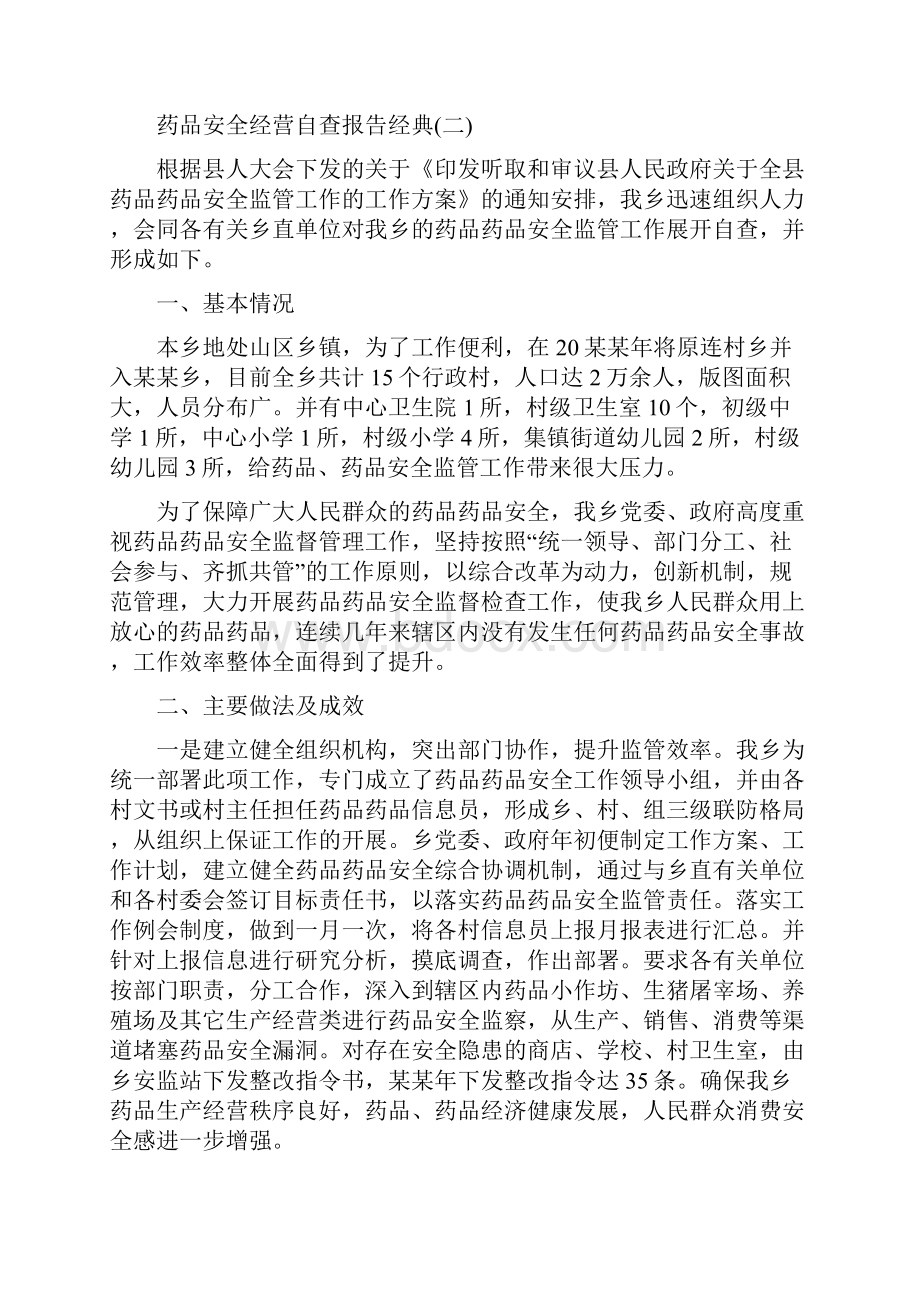 关于药品安全经营自查报告范文经典五篇Word格式文档下载.docx_第3页