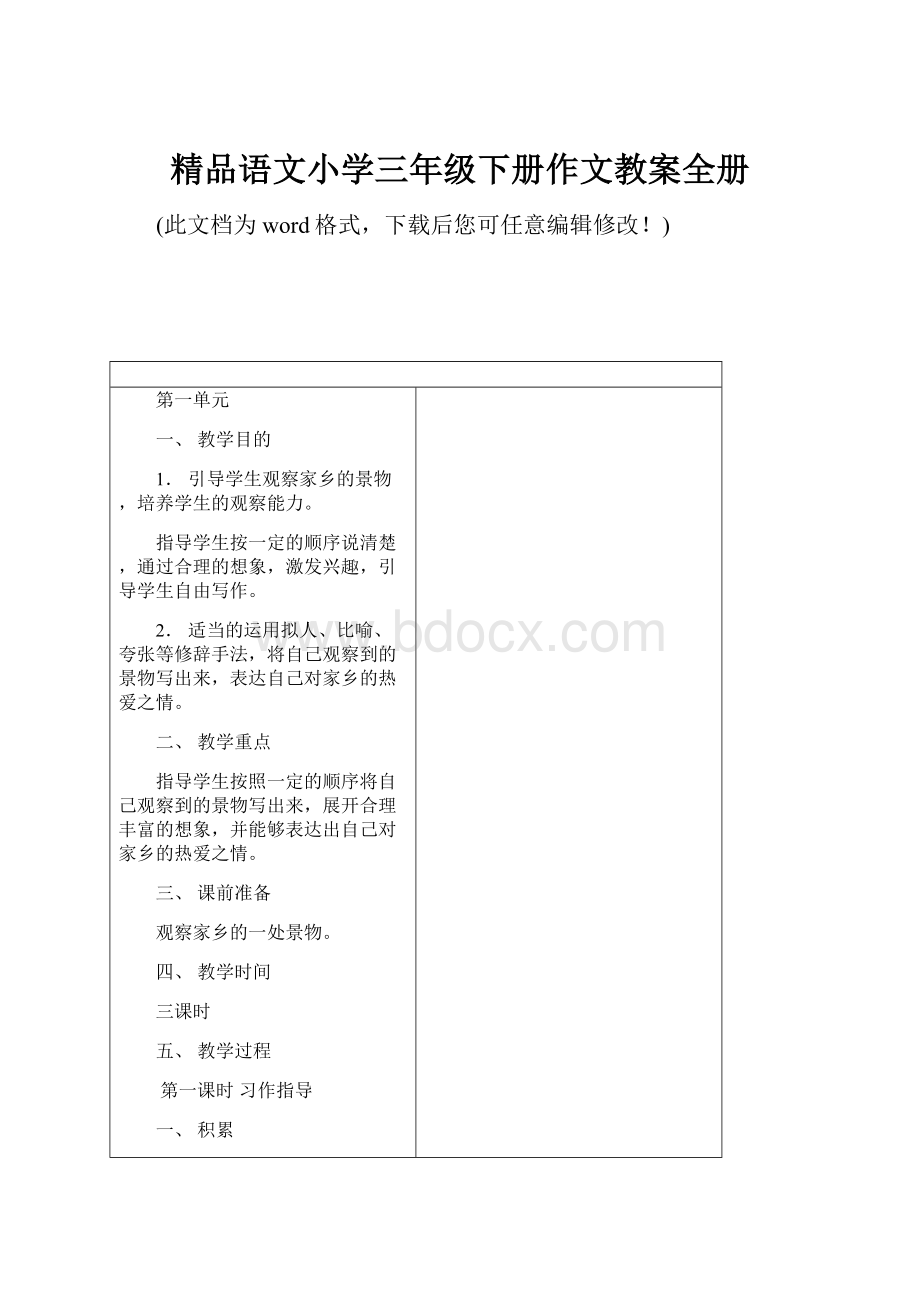 精品语文小学三年级下册作文教案全册.docx_第1页