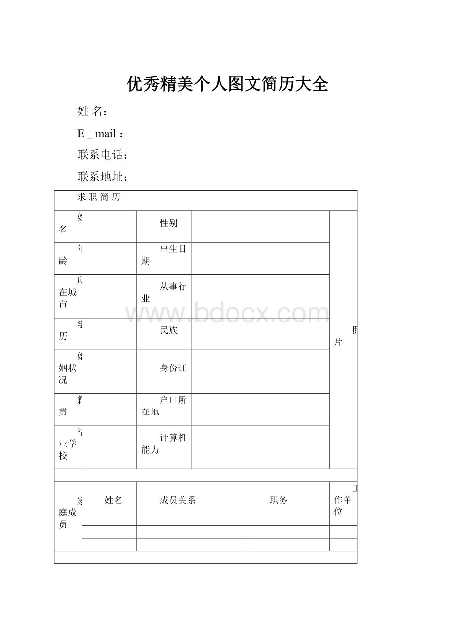 优秀精美个人图文简历大全.docx