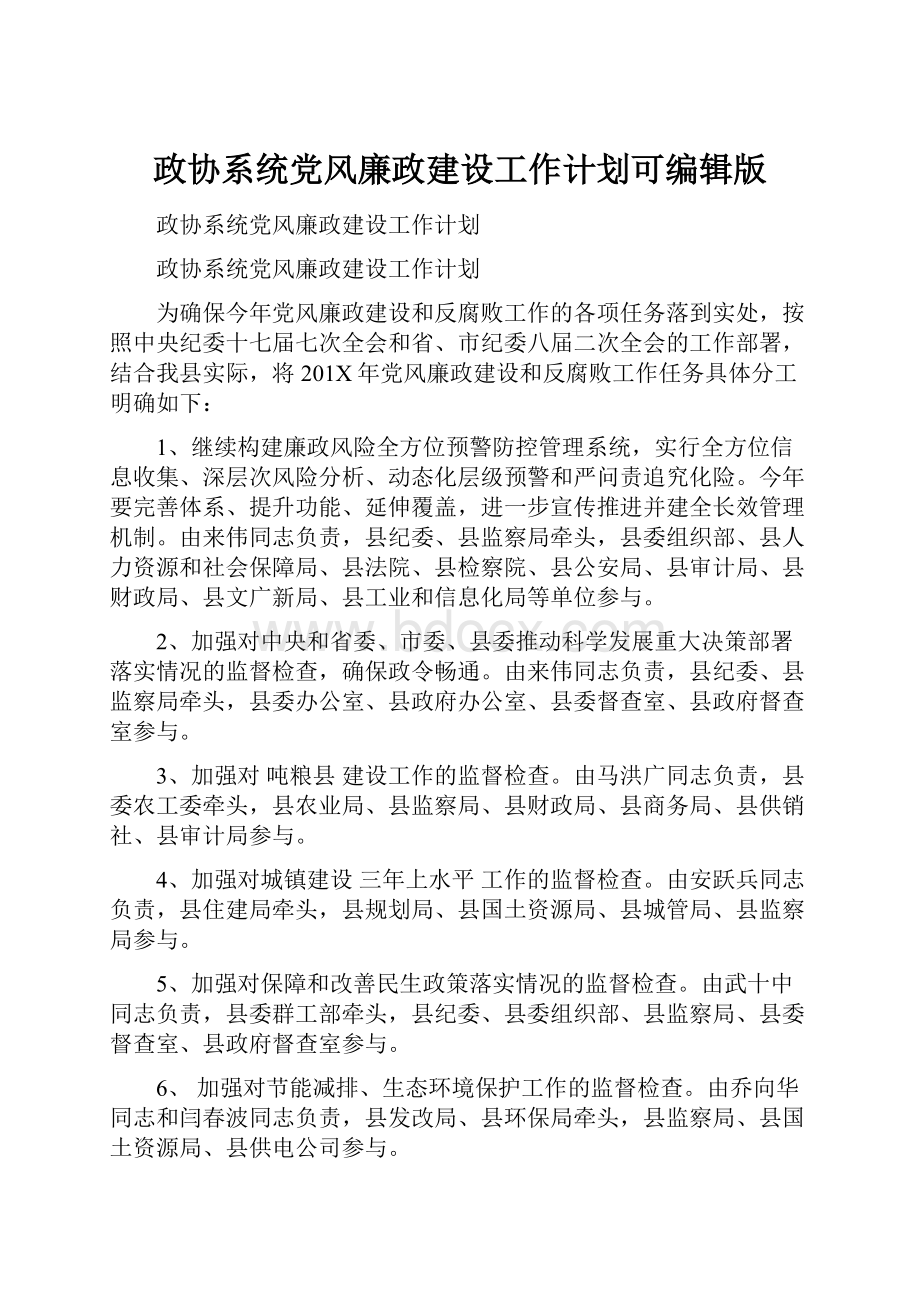 政协系统党风廉政建设工作计划可编辑版.docx